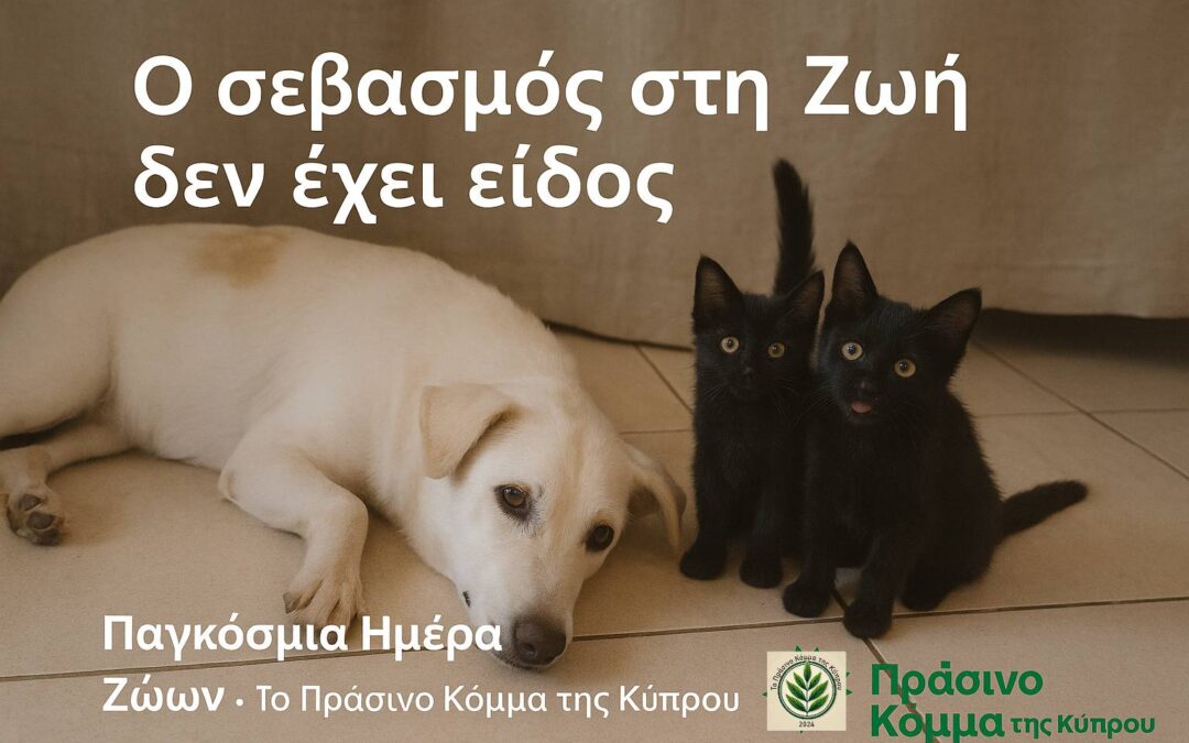4 Οκτωβρίου  Παγκόσμια μέρα Ζώων.Ο σεβασμός στη ζωή δεν έχει είδος !