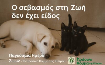 4 Οκτωβρίου  Παγκόσμια μέρα Ζώων.Ο σεβασμός στη ζωή δεν έχει είδος !